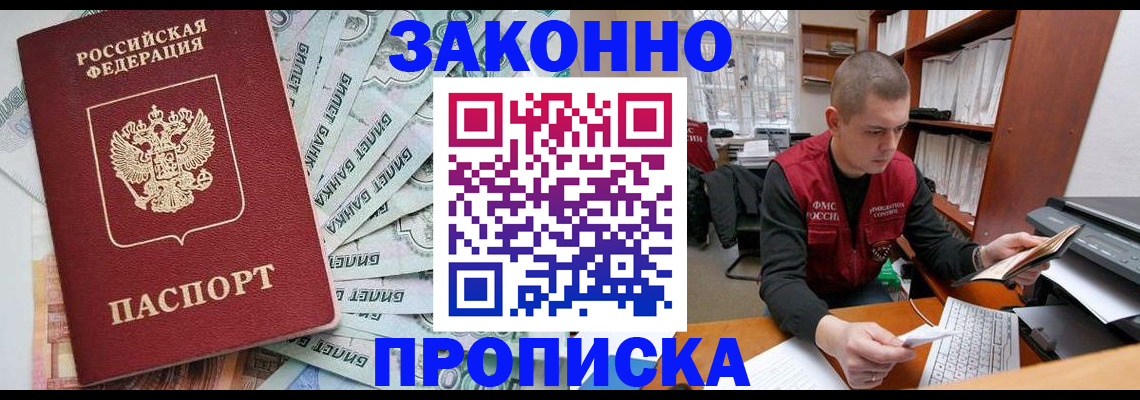 прописка в Зеленоградске
